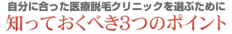 知っておくべき３つのポイント【重要】