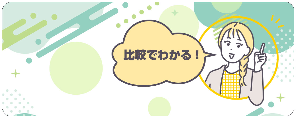 比較でわかる