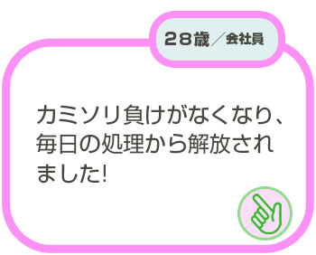 28歳会社員の声